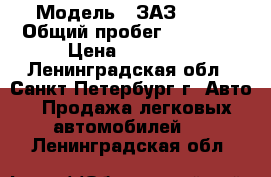  › Модель ­ ЗАЗ 1102 › Общий пробег ­ 51 000 › Цена ­ 93 000 - Ленинградская обл., Санкт-Петербург г. Авто » Продажа легковых автомобилей   . Ленинградская обл.